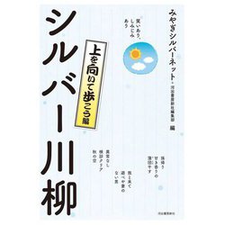 笑いあり、しみじみあり シルバー川柳 上を向いて歩こう編 [単行本]