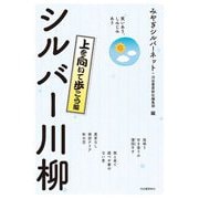 笑いあり、しみじみあり シルバー川柳 上を向いて歩こう編 [単行本]