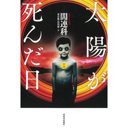太陽が死んだ日 [単行本]