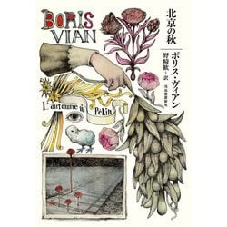 北京の秋 [単行本]