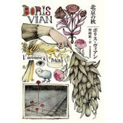 北京の秋 [単行本]