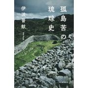 孤島苦の琉球史 [単行本]