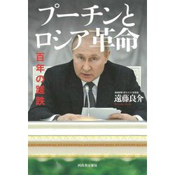 プーチンとロシア革命―百年の蹉跌 増補版 [単行本]