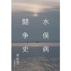 水俣病闘争史 [単行本]