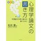 心理学論文の書き方―卒業論文や修士論文を書くために 三訂版 [単行本]