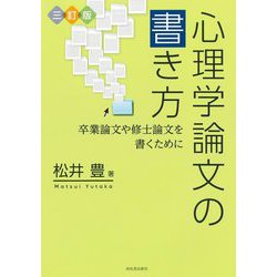 心理学論文の書き方―卒業論文や修士論文を書くために 三訂版 [単行本]