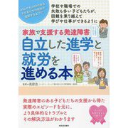 家族で支援する発達障害 自立した進学と就労を進める本 [単行本]