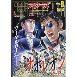 YOUNGKING OURS (ヤングキングアワーズ) 2022年 08月号 [雑誌]