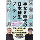 神なき時代の日本蘇生プラン―「クズになってしまわない」ための処方箋 [単行本]