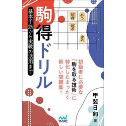 駒得ドリル―基本手筋から実戦の活用まで [単行本]