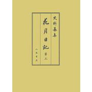 花月日記3(史料纂集－古記録編<214>) [全集叢書]