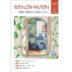 女も男も　No.139  セクシュアルマイノリティ－意識・制度はどう変化したか [単行本]