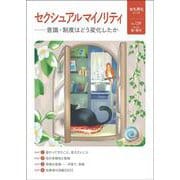 女も男も　No.139  セクシュアルマイノリティ－意識・制度はどう変化したか [単行本]