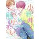 小岩井くんは触りたい(ＳＰコミックス　ｍｉｍｏｓａ) [コミック]