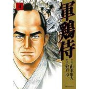 軍鶏侍<４巻>(ＳＰコミックス) [コミック]