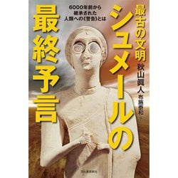 最古の文明 シュメールの最終予言 [単行本]