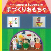 tupera tuperaの手づくりおもちゃ 新装版 [単行本]
