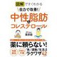 図解ですぐわかる 自力で改善!中性脂肪&コレステロール [単行本]