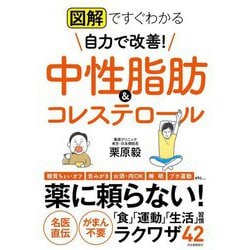 図解ですぐわかる 自力で改善!中性脂肪&コレステロール [単行本]