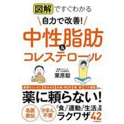 図解ですぐわかる 自力で改善!中性脂肪&コレステロール [単行本]