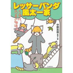 レッサーパンダ風太一家―5世代、15年の物語 [単行本]