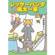 レッサーパンダ風太一家―5世代、15年の物語 [単行本]