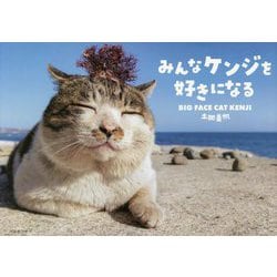 みんなケンジを好きになる [単行本]