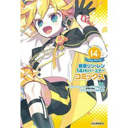 鏡音リン・レン 14thバースデーコミックス [単行本]