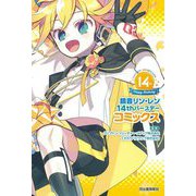 鏡音リン・レン 14thバースデーコミックス [単行本]