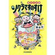 変てこ小説 ソクラてすのすけ [単行本]