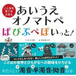あいうえオノマトペ ぱぴぷぺぽいっと!(ことばを育てるえほん) [絵本]