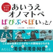 あいうえオノマトペ ぱぴぷぺぽいっと!(ことばを育てるえほん) [絵本]