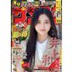 週刊少年サンデー 2022年 7/6号 [雑誌]