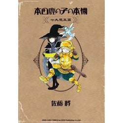 ヨドバシ.com - 本田鹿の子の本棚－七大魔王篇(リイドカフェコミックス 