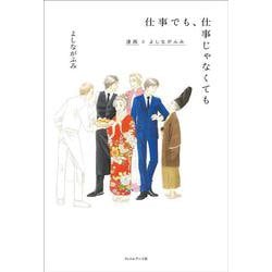 仕事でも、仕事じゃなくても―漫画とよしながふみ [単行本]