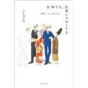 仕事でも、仕事じゃなくても―漫画とよしながふみ [単行本]