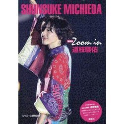新装版　Zoom in 道枝駿佑 [単行本]