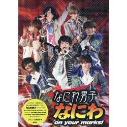 新装版 なにわ男子 なにわ on your marks! [単行本]