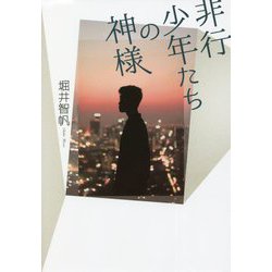 非行少年たちの神様 [単行本]