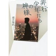 非行少年たちの神様 [単行本]