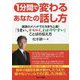 1分間で変わるあなたの話し方―落語のメソッドでたちまち上達!「うまい、オモロイ、わかりやすい」ことばの伝え方 [単行本]