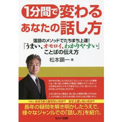 1分間で変わるあなたの話し方―落語のメソッドでたちまち上達!「うまい、オモロイ、わかりやすい」ことばの伝え方 [単行本]