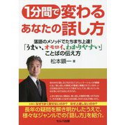 1分間で変わるあなたの話し方―落語のメソッドでたちまち上達!「うまい、オモロイ、わかりやすい」ことばの伝え方 [単行本]