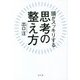 頭がスッキリする思考の整え方 [単行本]