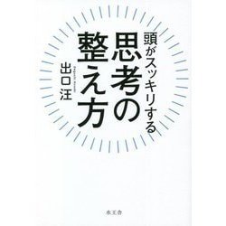 頭がスッキリする思考の整え方 [単行本]