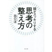 頭がスッキリする思考の整え方 [単行本]