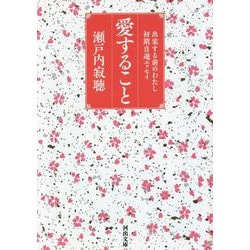 愛すること―出家する前のわたし 初期自選エッセイ 新装版 (河出文庫) [文庫]