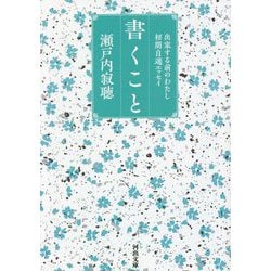 書くこと―出家する前のわたし 初期自選エッセイ 新装版 (河出文庫) [文庫]