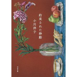 約束された移動(河出文庫) [文庫]