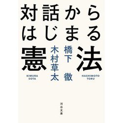 対話からはじまる憲法(河出文庫) [文庫]